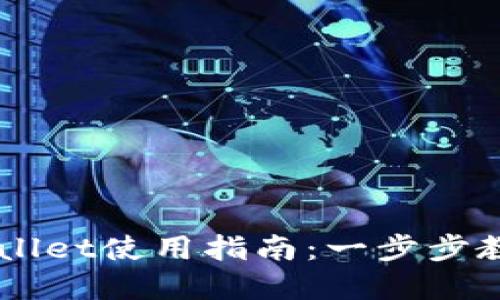 新版本tpWallet使用指南：一步步教你轻松上手