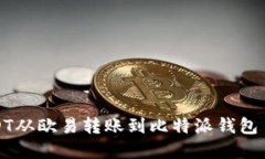 详解如何将USDT从欧易转账到比特派钱