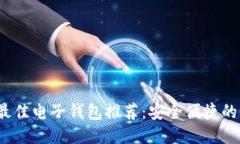 2023年最佳电子钱包推荐：安全便捷的