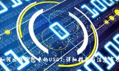 如何出售钱包中的USDT：详细指南与注
