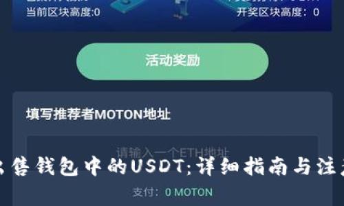 如何出售钱包中的USDT:详细指南与注意事项