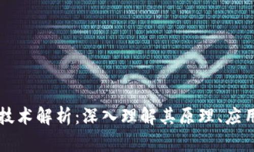 区块链技术解析:深入理解其原理、应用与未来