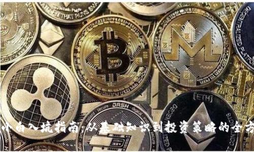 虚拟币小白入坑指南:从基础知识到投资策略的全方位解析