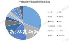虚拟币小白入坑指南：从基础知识到投