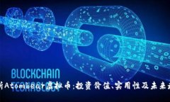 全面解析Atombear虚拟币：投资价值、实
