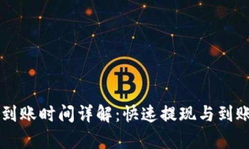 tpWallet提现到账时间详解:快速提现与到账时间影响因素