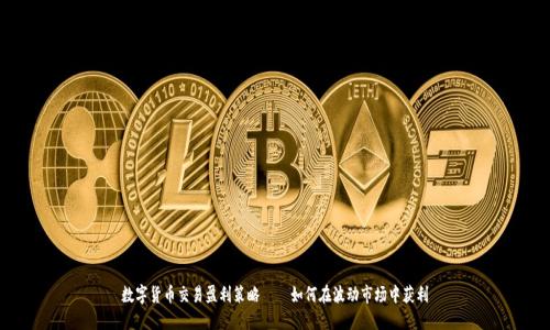 数字货币交易盈利策略 – 如何在波动市场中获利