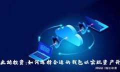 以太坊投资：如何选择合适的钱包以实