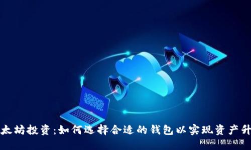 以太坊投资:如何选择合适的钱包以实现资产升值