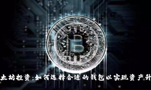 以太坊投资:如何选择合适的钱包以实现资产升值