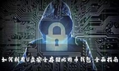 如何利用U盘安全存储比特币钱包：全