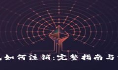 数字货币钱包如何注销：完整指南与常