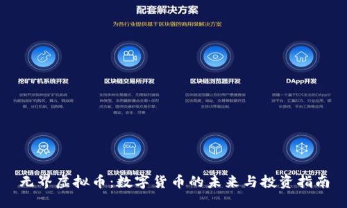 无界虚拟币：数字货币的未来与投资指南
