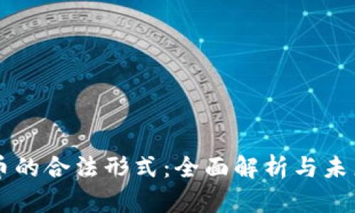 虚拟币的合法形式:全面解析与未来展望