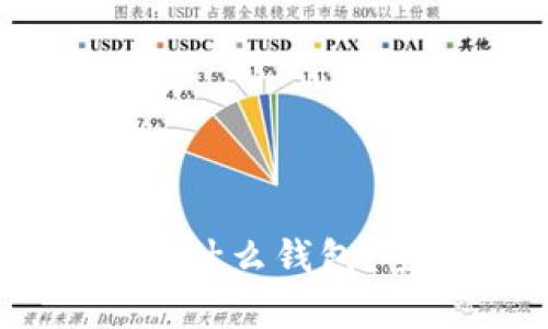 SHIB币适合放在什么钱包?全面解析与推荐