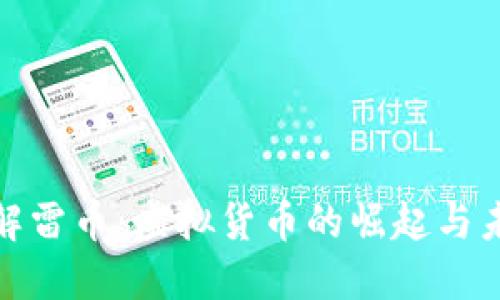 彻底了解雷币:虚拟货币的崛起与未来趋势