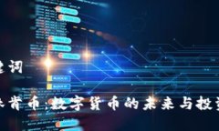 和关键词虚拟林肯币：数字货币的未来
