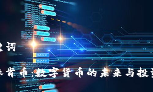 和关键词
虚拟林肯币:数字货币的未来与投资机会