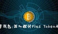 最安全的数字钱包：深入探讨Plus Tok