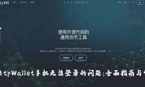 如何解决tpWallet手机无法登录的问题:全面指南与常见问答