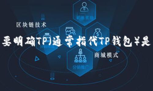 在探讨“tp属于哪种类型的钱包”这一问题之前，我们需要明确TP（通常指代TP钱包）是什么，以及它在数字货币和区块链生态系统中的作用。 

### TP钱包详解：数字货币的安全守护者