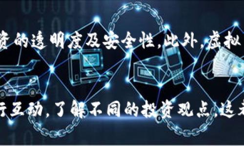 警惕虚拟币中的骗局：识别、预防与应对\/
虚拟币, 骗局, 投资, 安全\/guanjianci

近年来，虚拟货币的迅猛发展吸引了无数投资者的关注。然而，伴随而来的也是各种形形色色的骗局，许多投资者因为缺乏相关知识和经验而遭受了巨大的经济损失。因此，了解虚拟币中的骗局，掌握识别、预防与应对的策略，显得尤为重要。本文将对此进行详细探讨，同时回答一些相关问题，帮助大众用户增强对虚拟币的警惕。

虚拟币骗局的常见类型
在投资虚拟币的过程中，了解不同类型的骗局是避免受害的第一步。以下是几种常见的虚拟币骗局：

1. **初始代币发行（ICO）骗局**：ICO是投资者以新币换取资金的一种方式。一些不法分子会设立虚假的ICO项目，吸引投资者的资金，但实际上并没有真实的项目或技术支持。这类骗局往往会使用华丽的宣传资料和夸大的收益预期吸引投资者，结果却是投资者的钱财被卷走。

2. **钓鱼网站**：在虚拟币的交易中，一些不法分子会设立与合法交易平台相似的假冒网站，以此获取用户的个人信息和财富。当用户在这些网站上输入信息后，不法分子便可以控制用户的账户，实现资金盗取。

3. **传销和庞氏骗局**：一些虚拟币项目会采用传销形式，其收益依赖于不断吸引新投资者。早期投资者可能会从中获利，但最后参与者往往会沦为亏损者，这类骗局的本质是用后来的投资者的资金来支付前面的盈利，这种形式不可持续，最终必然会崩溃。

4. **赠币诱惑**：有些骗子公司声称为用户提供免费虚拟币，以此吸引用户注册并提供个人信息。用户一旦提供信息，便可能成为后续诈骗行为的受害者，甚至可能导致资产损失。

如何识别虚拟币骗局
识别虚拟币骗局需要投资者具备一定的判断力和对市场的了解，以下是一些识别的策略：

1. **调查项目背景**：在投资前，务必深入调查项目背景，包括团队的资历、项目的真实性、技术的可行性等。查看相关论坛、社交平台和专业报道，了解其他投资者的反馈和评价。

2. **注意宣传的过度夸大**：如果一个项目宣传的收益极其夸大，或者承诺风险为零，那么这通常意味着可能存在骗局。合法的投资项目会如实说明风险，而不是一味追求高回报。

3. **评估项目的透明度**：合法的项目通常会提供详细的白皮书和技术文档，投资者可以从中了解项目的运行机理和市场定位。而那些缺乏相关材料的项目，往往不值得信赖。

4. **警惕信息的不对称性**：如果所有的宣传材料和信息都由一个单一的来源发布，并且该源头没有办法进行独立验证，那么这应该引起注意。确保信息的多样性和独立性是识别骗局的重要方法。

如何预防虚拟币投资中的骗局
除了识别骗局的方法，预防也是非常关键的，以下是一些有效的预防措施：

1. **增强信息安全意识**：勿轻易提供个人信息，尤其是在不熟悉或不信任的网站上。设立强密码并定期更换，以保障账户安全。

2. **不轻信网络消息**：网络上充斥着各种信息，投资者要保持冷静，不要因一时冲动而做出比如跟风投资等决策。通过多渠道验证信息的真实性，避免基于谣言做出投资决策。

3. **分散投资**：不要将所有资金投入一个虚拟币项目，分散投资可以降低风险。即使某个项目表现不佳，其他项目的收益也可能会帮助抗衡损失。

4. **关注市场动态**：保持对市场动态和政策变化的关注。一些国家或地区对虚拟币的法律法规在不断变化，及时了解这些变化，能够帮助投资者更好地把握投资机会和风险。

虚拟币骗局的受害者该如何应对
一旦自己成为虚拟币骗局的受害者，如何科学有效地应对，也是相当重要的。以下是一些应对措施：

1. **尽快收集证据**：在受骗后，立即收集与交易相关的证据，包括交易记录、电子邮件、聊天记录等。这些证据将有助于追查责任或进行投诉。

2. **联系相关平台**：如果是在某个交易平台上进行的交易，及时联系该平台的客服寻求帮助。虽然大多数情况下平台不会承担责任，但他们可能会提供一些技术支持帮助追查交易记录。

3. **举报诈骗行为**：及时向当地的执法机构或网络犯罪部门举报。在举报的同时，也可以向相关的行业组织、消费者保护机构寻求帮助。

4. **防止二次受骗**：在受骗后，务必保持警惕，不要因为对虚拟币的恐惧而选择更高风险的投资方式来“翻本”。保持冷静，理性评估后续投资风险。

虚拟币骗局与传统投资骗局的异同
虚拟币骗局与传统投资骗局在形式上有许多相似之处，但也存在一些显著的差异。

1. **形式的多样性**：虚拟币骗局往往通过新技术、新模式进行诈骗，例如ICO、智能合约等，相比于传统的投资骗局，例如股票、保险等，虚拟币骗局的形式更多样化，且更加隐蔽。

2. **信息渠道的变化**：传统投资骗局常常通过传统媒体或线下渠道进行，而虚拟币骗局则更多利用互联网、社交媒体等信息快速传播的特性，这使得受害者往往在不知情的情况下就参与其中。

3. **法律与监管**：不同国家对虚拟币的监管政策不一，部分地区可能对虚拟币相关的诈骗行为缺乏明确的法律界定。而传统投资虽然也存在监管漏洞，但其监管体系通常更加完善，受害者的维权途径相对明确。

未来如何提升虚拟币投资的安全性
为了提高虚拟币投资的安全性，个人、企业及政府都需要共同努力：

1. **提升个人的学习意识**：投资者需要不断学习相关知识，了解虚拟币的运作机制和潜在风险，增强自身的判断力。

2. **企业责任**：虚拟币交易所和相关企业应加强自身的合规管理，提供透明的信息以及客户支持，定期发布风险提示，以防护投资者的利益。

3. **政府监管**：政府应进一步完善虚拟币的法律法规，提高对虚拟币骗局的打击力度。同时，建立更为全面的投资者保护机制，保障投资者的合法权益。

综上所述，虚拟币投资虽然前景广阔，但同时也伴随着风险。我们需要警惕各类骗局，通过学习、实践与合法维权等手段，提升在虚拟币投资中的安全性。

常见问题
以下是有关虚拟币骗局的一些常见问题及详细解答，希望能帮助你更好地了解相关内容：

1. 什么是虚拟币骗局？如何识别它们？
虚拟币骗局是利用虚拟货币概念进行欺诈的行为。这种骗局通常以高回报率为诱饵，诱使投资者投资虚假的项目。一旦投资者投入资金，骗子便会卷款潜逃。识别虚拟币骗局的方法包括监测项目的合法性、注意投资广告的真实性、评估投资团队的专业背景及透明度等。投资者要多方验证信息，确保项目的可靠性。

2. 如何保护自己免受虚拟币骗局的侵害？
保护自己免受虚拟币骗局的侵害，需要提高自身的风险意识和信息处理能力。具体可以通过以下几种方式：学习相关知识、增强信息安全意识、警惕网络信息、分散投资以及随时关注市场动态，以预防潜在的骗局。同时，加密货币行业的不断发展与投资者教育也将提高整体投资的安全性。

3. 如果我已经成为虚拟币骗局的受害者，该怎么办？
若成为虚拟币骗局的受害者，应立即停止向该项目进一步投资，收集相关的证据如交易记录、交谈记录等，并及时向交易平台或证实发生欺诈行为的机构报告。同时，可以向当地律师或法律援助机构寻求帮助，评估是否可以提起诉讼并追回损失。同时，保持冷静与警惕，以免二次受骗。

4. 哪些国家或地区的虚拟币监管比较严格？
一些国家如美国、日本、韩国等对虚拟币的监管措施较为严格。美国证劵交易委员会（SEC）要求多数虚拟币项目须遵守证劵法，进行注册并披露充分的投资信息，以保障投资者权益。而在中国，政府虽对虚拟币的监管相对严格，但仍有一些不可预测的因素可能影响市场。因此，在不同地区投资需逐步了解各类法律法规，以确保自身利益。

5. 虚拟币骗局与传统投资骗局相比，有哪些特点？
虚拟币骗局与传统投资骗局相比，最大的特点在于其运作技术的现代性、信息的快速扩散及相对缺乏监管。虚拟币骗局多通过互联网进行，缺乏传统投资的透明度及安全性。此外，虚拟币市场的波动性也使得投资风险多样化。因此，在此类投资前，需对相关项目进行充分的调查与研究。

6. 我该如何在虚拟币市场中选择可靠的项目进行投资？
选择可靠的虚拟币项目投资时，可以通过研究项目的白皮书、团队背景、技术基础及市场评价来帮助决策。此外，参与项目的社群活动，与其他投资者进行互动，了解不同的投资观点，这都是评估项目潜力的重要方式。同时，关注项目后续的进展与市场动态，及时调整投资策略，以减少潜在风险。