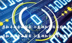 虚拟币的全面解析：从基础知识到市场