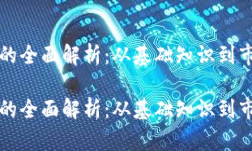 虚拟币的全面解析:从基础知识到市场趋势
虚拟币的全面解析:从基础知识到市场趋势