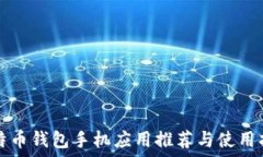  比特币钱包手机应用推荐与使用指南