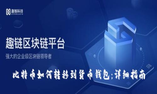 比特币如何转移到货币钱包:详细指南
