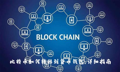 比特币如何转移到货币钱包:详细指南