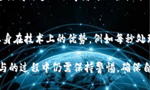    如何通过麦子钱包参与Solana生态系统  / 

 guanjianci  麦子钱包, Solana生态, 数字货币, 去中心化应用  /guanjianci 

在数字货币和区块链技术日趋成熟的今天，Solana作为一个高性能的区块链平台，吸引了众多开发者和投资者的关注。而麦子钱包作为一个便捷、安全的数字货币钱包，可以为用户提供参与Solana生态系统的良好平台。本文将深入探讨如何通过麦子钱包参与Solana生态，并解答一些相关的重要问题。

Solana生态简述
Solana是一种高性能的区块链平台，以其快速的交易确认时间和低廉的交易费用而著称。其核心特点包括可扩展性和去中心化，使其能够支持复杂的金融结构、去中心化应用（DApps）和NFT市场。Solana生态系统越来越丰富，许多项目正迅速建立并蓬勃发展，吸引资金流入和用户关注。

麦子钱包概述
麦子钱包是一款多功能的数字货币钱包，支持多种主流数字货币的存储、交易和转账功能。其用户友好的界面使得新手用户也能轻松上手，同时其安全性和隐私保护功能也为用户提供了安心的保障。此外，麦子钱包还支持多个区块链平台，包括Solana，使得用户能够更方便地参与Solana生态。

如何通过麦子钱包参与Solana生态
要通过麦子钱包参与Solana生态，用户需要遵循以下几步：

1. **下载并安装麦子钱包**  
   首先，从官方网站或应用商店下载麦子钱包，按照说明进行安装。麦子钱包支持多种操作系统，包括Android和iOS。

2. **注册或登录账户**  
   开启麦子钱包后，根据提示进行注册或登录。如果你是新用户，需要创建一个新账户，并备份你的助记词以确保账户安全。

3. **添加Solana（SOL）资产**  
   登录后，找到“资产”选项，点击“添加资产”，在搜索框中输入“Solana”或“SOL”，然后点击添加。这样你就可以在钱包中看到SOL资产。

4. **购买或转入SOL**  
   通过钱包支持的交易市场购买SOL，或者将已拥有的SOL从其他钱包转入麦子钱包。确保在转账时填写正确的接收地址。

5. **参与去中心化应用（DApps）**  
   使用麦子钱包，你可以访问Solana生态中的各种DApps，包括去中心化交易所（DEX），借贷平台，以及NFT市场。通过设备浏览器访问这些应用时，选择“使用钱包连接”选项，随后你将被引导使用麦子钱包进行连接。

6. **参与流动性挖矿及Staking**  
   在一些平台中，你有机会通过流动性挖矿或Staking来获取额外的收益。确保了解相关规则并选择适合你的项目进行参与。

常见问题解析

问题1：麦子钱包安全吗？
麦子钱包采用多重安全机制，包括私钥管理、助记词备份以及多种身份验证措施。这些功能共同保障用户资产的安全性。私钥会存储在用户的设备上，而不是服务器，因此即便米子钱包的服务器遭到攻击，用户的数字资产也不会受到损失。建议用户在使用钱包时，开启双重认证，并定期更新软件版本，从而增强安全性。

问题2：如何确保参与Solana生态的资产安全？
在参与Solana生态时，用户应注意以下几点以确保资产的安全性：一是确保钱包账户的助记词以及私钥不被泄露，尽量不要进行不安全的网络活动。二是使用官方渠道和推荐的DApps，避免点击不明链接或访问不明网站。三是多元化投资，不要把所有的资产都放在单一个项目中，减少单一项目失败所带来的风险。

问题3：Solana生态中有哪些有前景的项目？
在Solana生态中，许多项目显示出强大的增长潜力。例如，Serum和Raydium是领先的去中心化交易所，提供流动性和交易服务。同时，Solana支持NFT项目如Solanart和Metaplex提供了丰富的数字收藏品。对于DeFi爱好者，用户可以通过参与酸奶（Saber）和Marinade等流动性池获得被动收益。用户在选择投资时可以根据项目的白皮书、团队背景和市场反馈等因素做出综合判断。

问题4：如何通过麦子钱包进行Staking？
通过麦子钱包进行Staking的步骤如下：首先确认你的SOL资产已经转入麦子钱包。接着，在钱包内找到“Staking”选项，选择你想要参与的验证者，然后决定质押的数量。确认交易后，系统会自动进行Staking。需要注意的是，不同的验证者可能会有不同的年收益率和佣金，建议选择信誉好且表现稳定的验证者进行质押。

问题5：参与Solana生态的成本会有多高？
参与Solana生态的成本相对较低。与Ethereum相比，Solana的交易费用相对便宜，一般情况下几美分就足以完成一次交易。此外，用户在进行质押时也不需要特别高的最低存款量，这使得更多的初学者可以轻松进入Solana的世界。在参与投资前，用户也应该了解各个项目的风险，并做好心理准备。

问题6：未来Solana生态的发展前景如何？
随着区块链技术的不断发展和应用场景的扩展，Solana生态展现出强劲的发展势头。越来越多的开发者和团队正在投入到Solana生态中，创办新的去中心化应用及项目。而Solana本身在技术上的优势，例如每秒处理数千笔交易，预示着其未来在去中心化金融、NFT等领域的广泛应用。此外，随着全球对去中心化经济模式理解的深入，更多的机构和个人将逐步加入该生态系统，推动其成长和发展。

综上所述，麦子钱包为用户提供了一个参与Solana生态的便捷入口，通过简单易行的步骤，用户可以在不断壮大的Solana生态中找到自己的位置，并探索更多的机会。同时，用户在参与的过程中仍需保持警惕，确保自己的数字资产安全，并对市场动态保持关注。