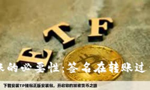 区块链钱包转账的必要性：签名在转账过程中的重要作用