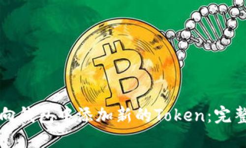 如何向钱包中添加新的Token:完整指南
