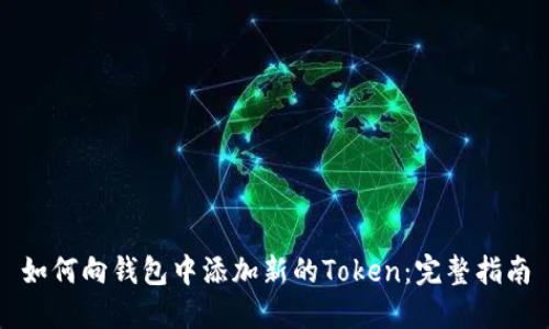 如何向钱包中添加新的Token:完整指南