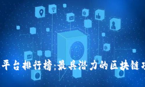 2023年区块链平台排行榜：最具潜力的区块链项目与应用解析