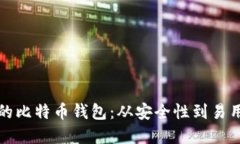 如何选择合适的比特币钱包：从安全性