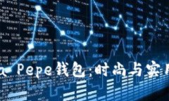 探索Patrizia Pepe钱包：时尚与实用的完