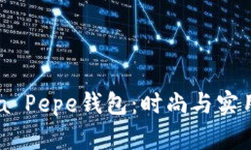 探索Patrizia Pepe钱包：时尚与实用的完美结合