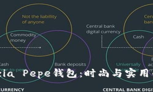 探索Patrizia Pepe钱包：时尚与实用的完美结合