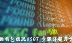 如何通过小猫钱包提现USDT：步骤详解