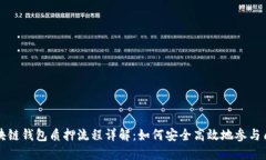 区块链钱包质押流程详解：如何安全高