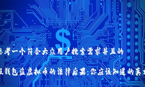 思考一个符合大众用户搜索需求并且的
假钱包盗虚拟币的法律后果:你应该知道的真相