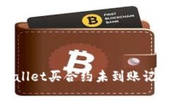 如何查看tpWallet买合约未到账记录的详
