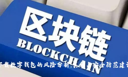 下载数字钱包的风险分析:真相与安全防范建议