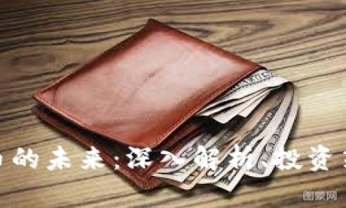 天涯预言虚拟币的未来:深入解析、投资策略与市场趋势