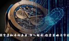 天涯预言虚拟币的未来：深入解析、投