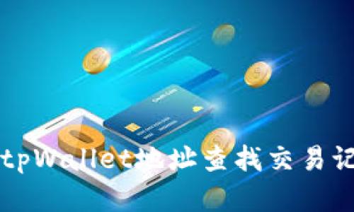 jiaoti如何通过tpWallet地址查找交易记录和资产信息？