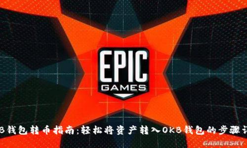 OKB钱包转币指南:轻松将资产转入OKB钱包的步骤详解
