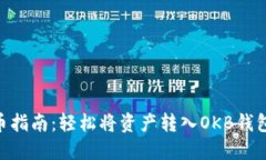 OKB钱包转币指南：轻松将资产转入OK